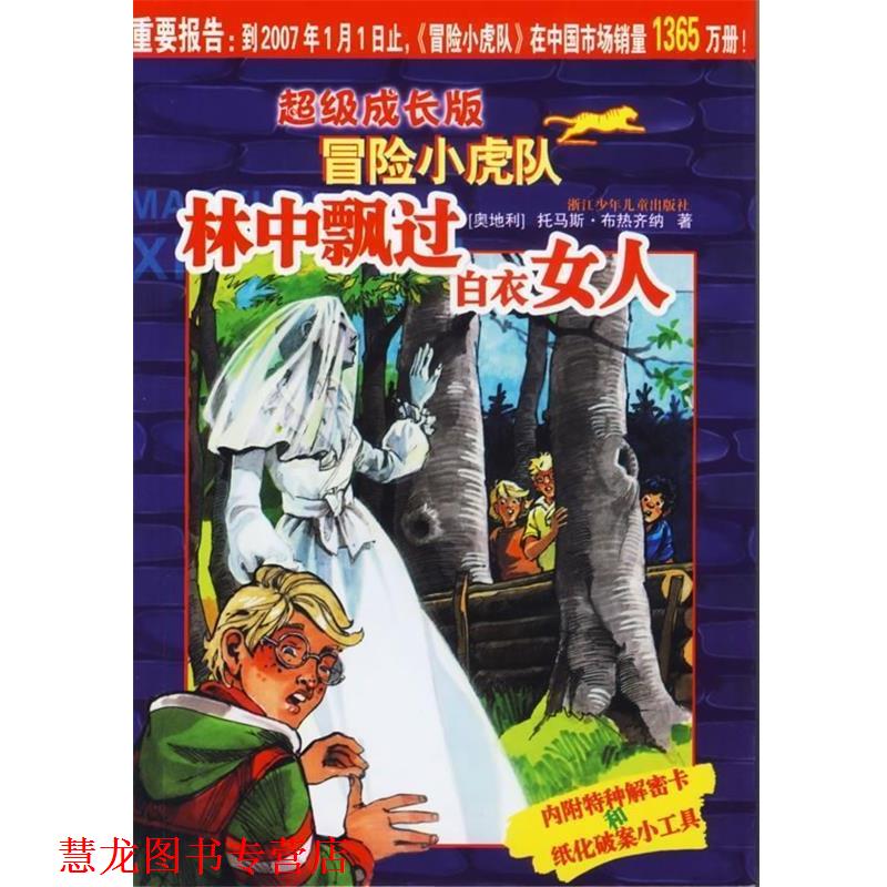 【正版书籍】 成长版冒险小虎队:林中飘过白衣女人 托马斯·布热齐纳 著 浙江少年儿童出版社