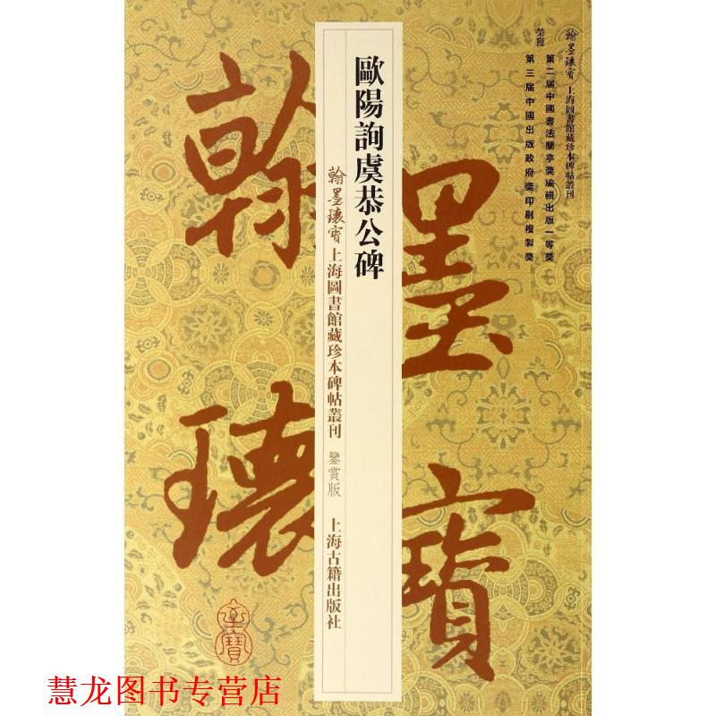 【正版书籍】 欧阳询虞恭公碑 [唐] 欧阳询　书,上海图书馆　编 上海古籍出版社