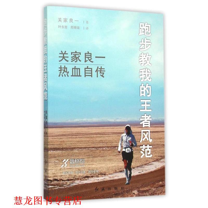 【正版书籍】 跑步教我的风范 [日] 关家良一 著,叶东哲,郑舜珑 译 红旗出版社