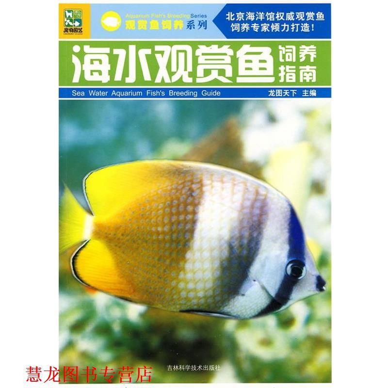 【正版书籍】 海水观赏鱼饲养指南 龙图天下 主编 吉林科学技术出版社
