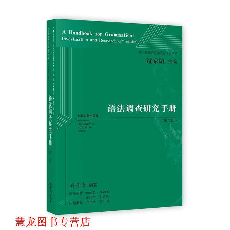 【正版书籍】 语法调查研究手册 刘丹青 编著 上海教育出版社