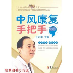 中风康复手把手 书籍 王征美 主编 社 华夏出版 正版