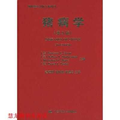 【正版书籍】 猪病学 (美)斯特劳　等主编,赵德明　等主译 中国农业大学出版社