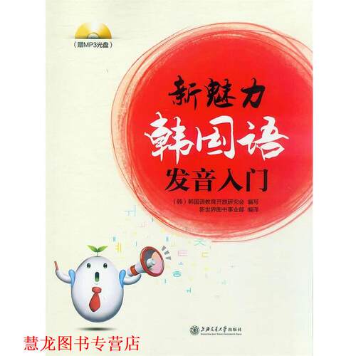【正版书籍】 新魅力韩国语发音入门 韩国语教育开放研究会　编写,新世界图书事业部　编译 上海交通大学出版社