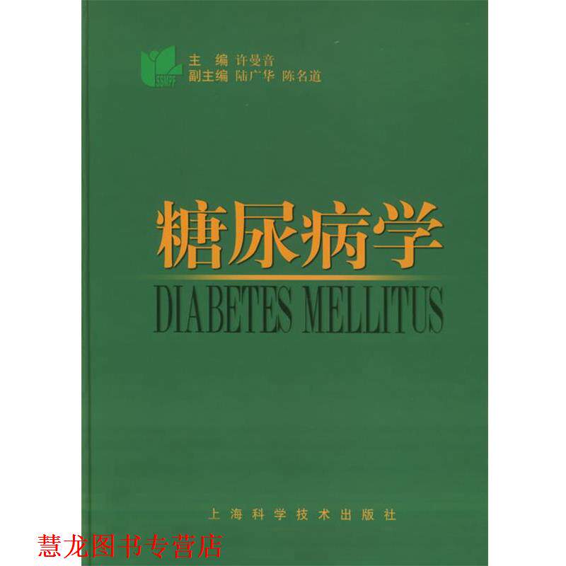 【正版书籍】 糖尿病学 许曼音,陆广华,陈名道 编著 上海科学技术出版社
