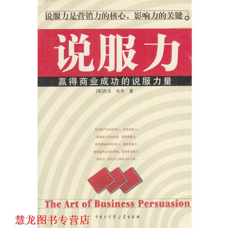 【正版书籍】 说服力:赢得商业成功的说服力量 [英]布奇 著,庄齐明,刘辉 译 中国大百科全书出版社
