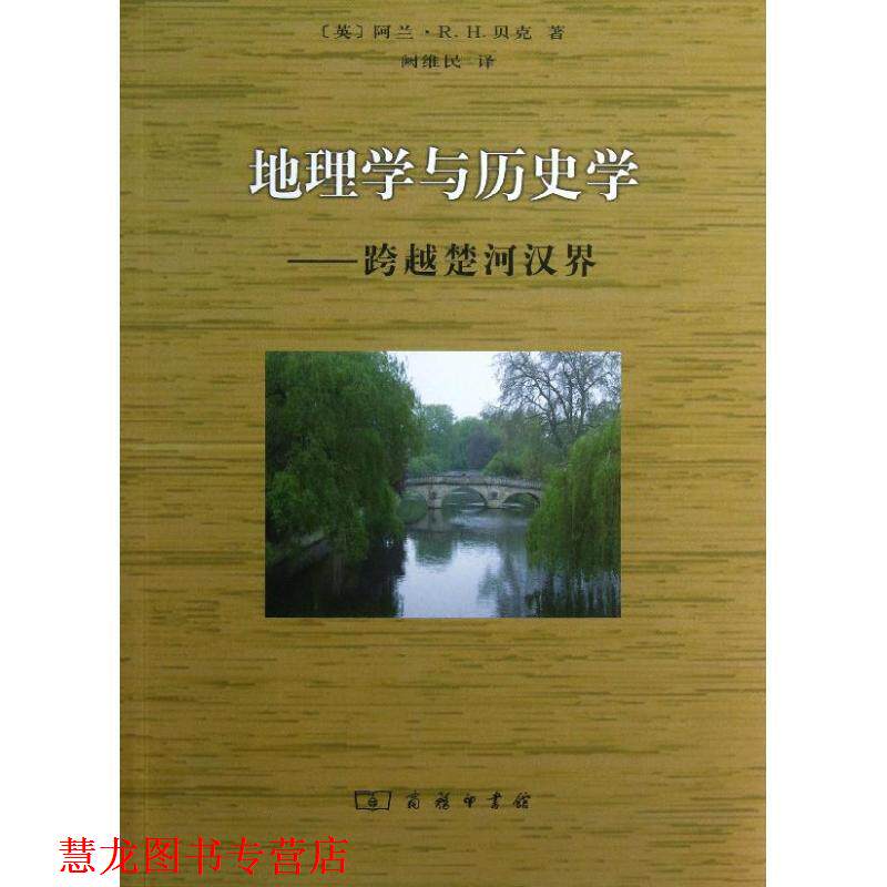 【正版书籍】 地理学与历史学 （英）贝克 著,阙维民 译 商务印书馆