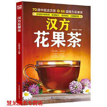 【正版书籍】 汉方花果茶:70道中医古方茶 + 66道精方花果 ,茶草本茶饮，为健康护航！ 百映学苑 江苏科学技术出版社