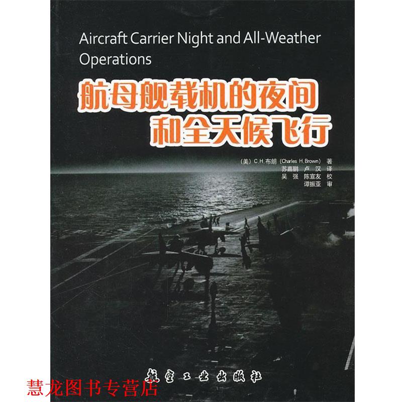 【正版书籍】 航母舰载机的夜间和全天候飞行 (美)布朗 著,苏嘉鹏,卢汉 译 中航出版传媒有限责任公司