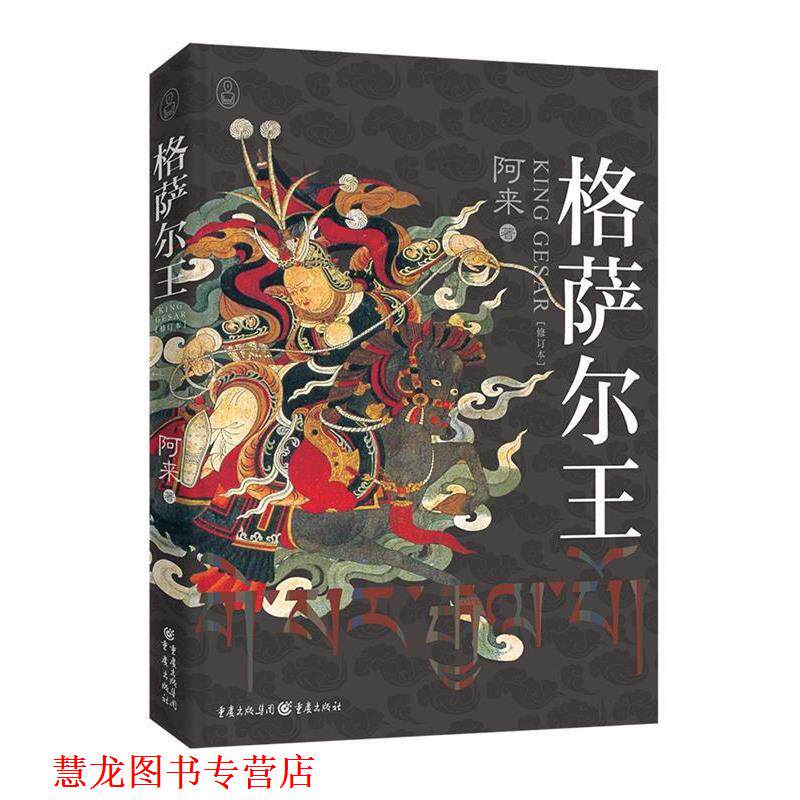 【正版书籍】 格萨尔王 阿来 著 重庆出版社