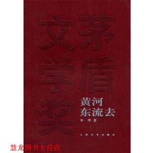 【正版书籍】 黄河东流去 李準 著 人民文学出版社