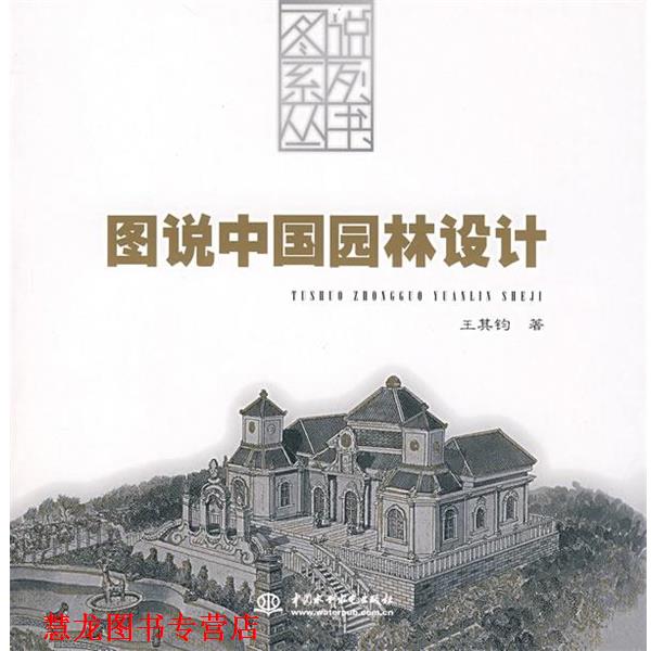 【正版书籍】 图说中国园林设计 王其钧 著 水利水电出版社