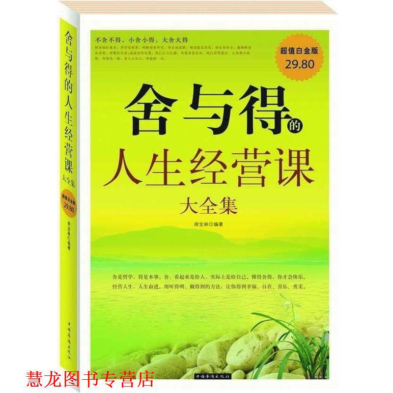 【正版书籍】 舍与得的人生经营课 大全集 胡宝林 中国华侨出版社