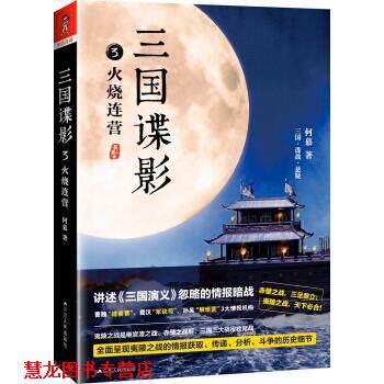 【正版书籍】 三国谍影3:火烧连营 何慕 著 江苏人民出版社