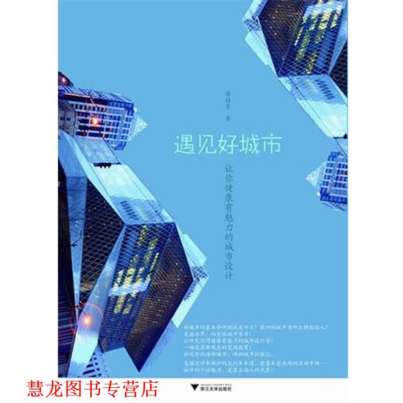 【正版书籍】 遇见好城市 廖桂贤 著 浙江大学出版社