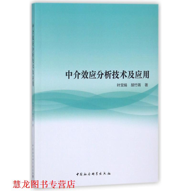 【正版书籍】 中介效应分析技术及应用 叶宝娟,胡竹菁 著 中国社会科学出版社