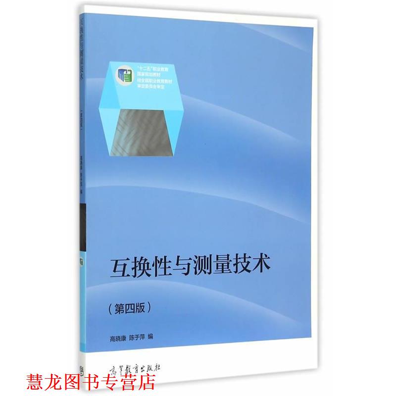 【正版书籍】 互换性与测量技术 高晓康,陈于萍　编 高等教育出版社