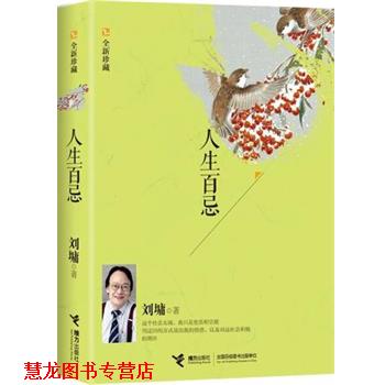 【正版书籍】 人生百忌:全新珍藏 【美】刘墉　著 接力出版社