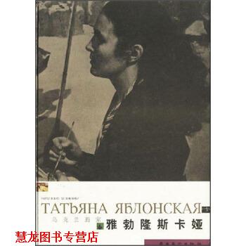 【正版书籍】 马克兰画家：雅勃隆斯卡娅 岭南美术出版社 岭南美术出版社