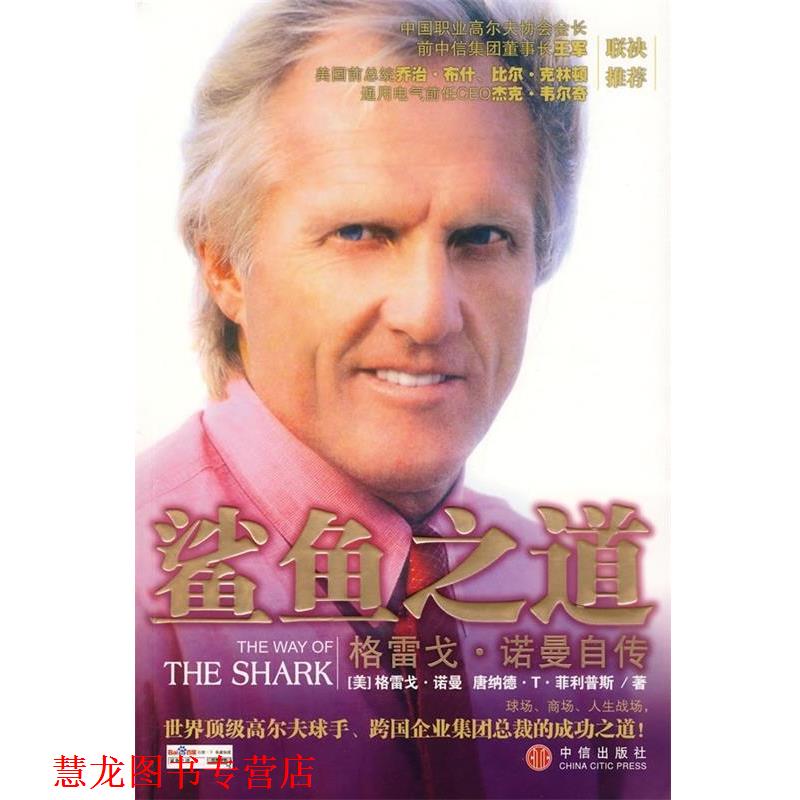 【正版书籍】 鲨鱼之道 [澳] 诺曼,[美] 斯 著,马爽,吕文聪 译 中信出版社，中信出版集团