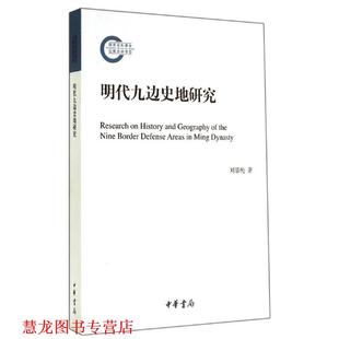 正版 著 书籍 刘景纯 中华书局 国家社科基金后期项目：明代九边史地研究