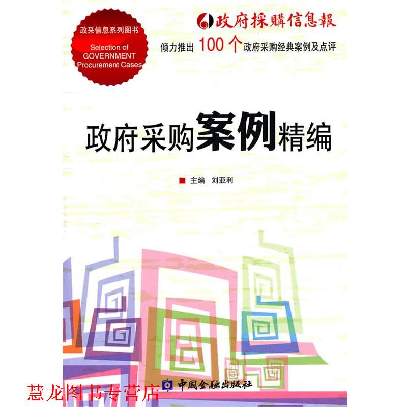【正版书籍】 政府采购案例精编 刘亚利　主编 中国金融出版社