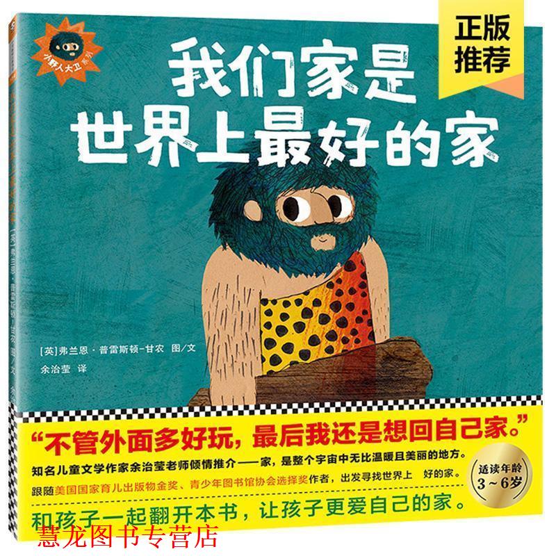【正版书籍】 我们家是世界上的家 (英)弗兰恩·普雷斯顿-甘农(Frann Preston-Gannon) 著绘,余治莹 译 文汇出版社