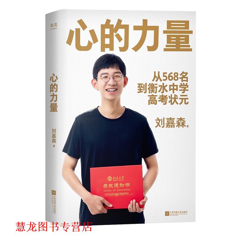 【正版书籍】 心的力量 刘嘉森 江苏凤凰文艺出版社