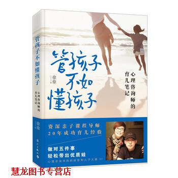 【正版书籍】 管孩子不如懂孩子:心理咨询师的育儿笔记 徐徐 著 漓江出版社