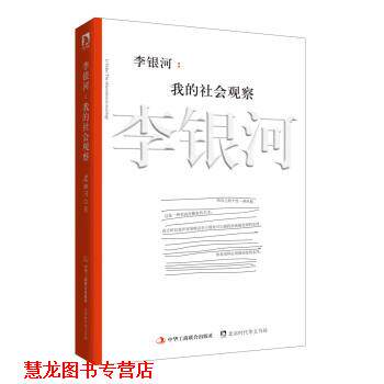 【正版书籍】 李银河：我的社会观察 李银河 中华工商联合出版社