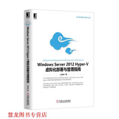 【正版书籍】 Windows Server 2012 Hyper-V虚拟化部署与管理指南 马博峰　著 机械工业出版社