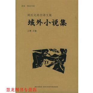 【正版书籍】 域外小说集—周氏兄弟合译文集 鲁迅,周作人 译 新星出版社