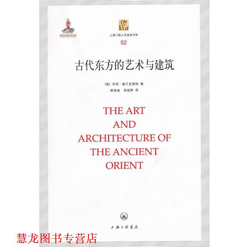 【正版书籍】 古代东方的艺术与建筑 (美)富兰克弗特 著,郝海迪,袁指挥 译 上海三联书店