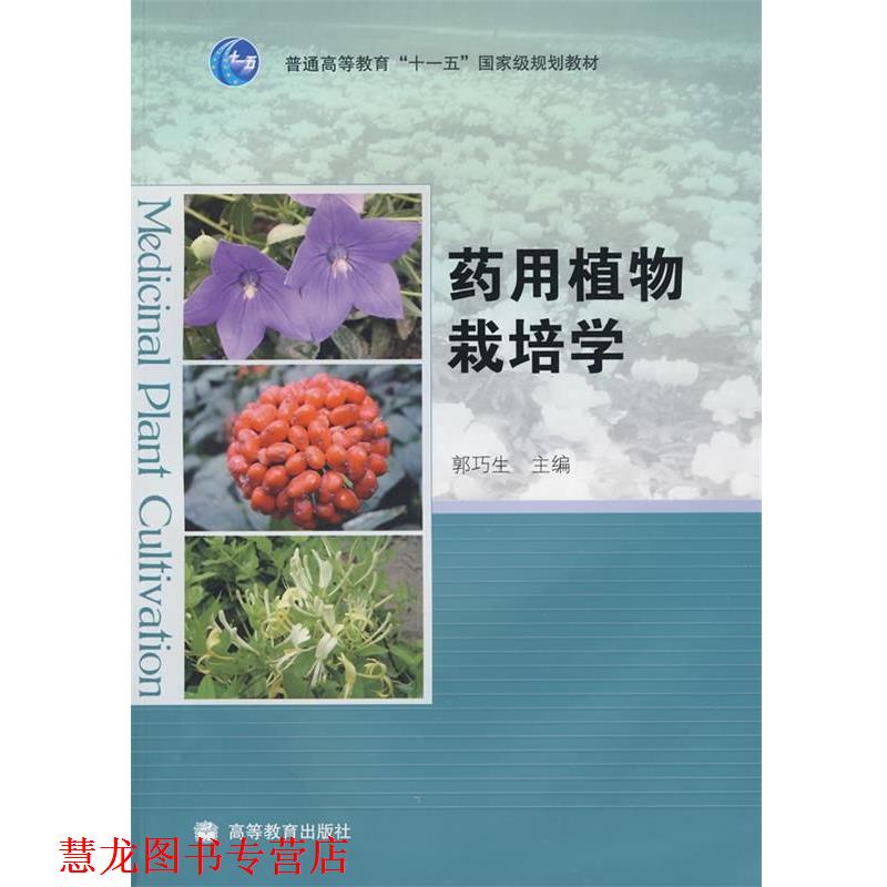 【正版书籍】 药用植物栽培学 郭巧生 高等教育出版社