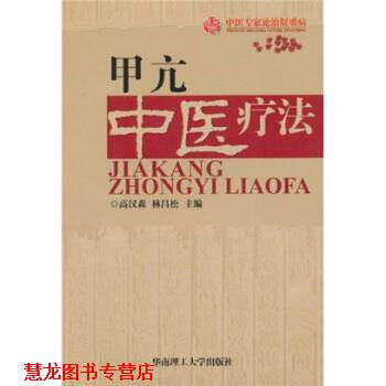 【正版书籍】 中医专家论治疑难病:甲亢中医疗法 高汉森,林昌松 编 华南理工大学出版社