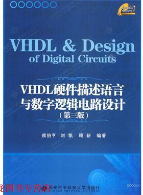 【正版书籍】 VHDL硬件描述语言与数字逻辑电路设计 侯伯亨 等编著 西安电子科技大学出版社