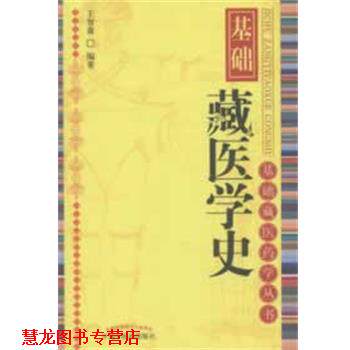 【正版书籍】 基础藏医学史 王智森　编著 中国中医药出版社