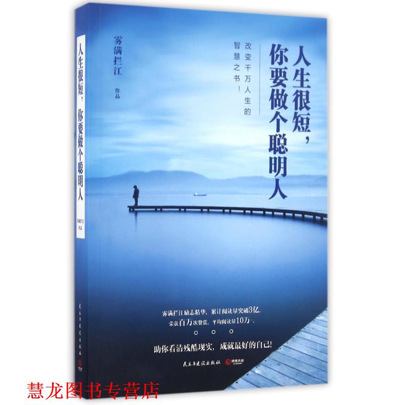 【正版书籍】 人生很短，你要做个聪明人:决定你一生的不是努力，而是选择 雾满拦江 民主与建设出版社