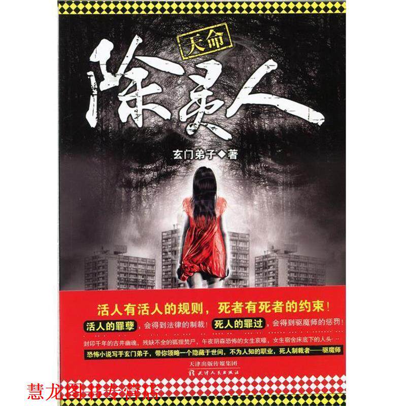 【正版书籍】 天命除灵人 玄门弟子 著 天津人民出版社