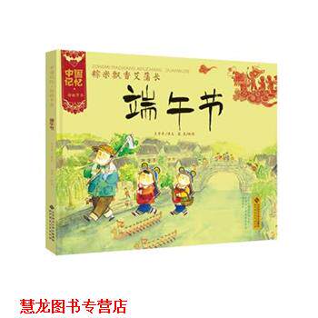 【正版书籍】 中国记忆·传统节日图画书:粽米飘香艾蒲长 端午节 王早早　著 北京师范大学出版社
