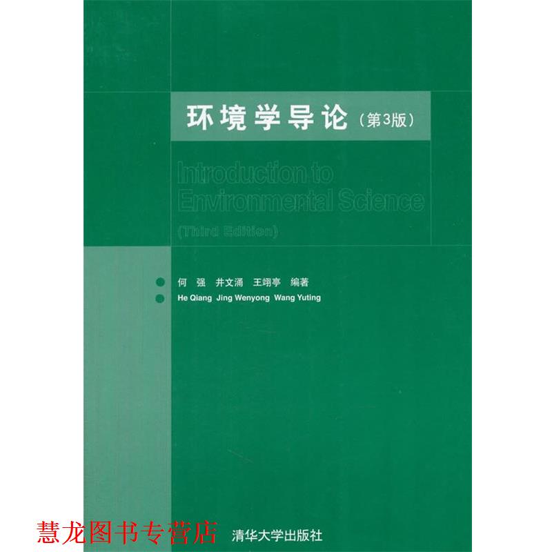 【正版书籍】 环境学导论 何强,井涌,王翊亭 编著 清华大学出版社