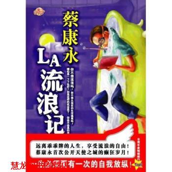 【正版书籍】 蔡康永作品2：LA流浪记 蔡康永 著 当代世界出版社