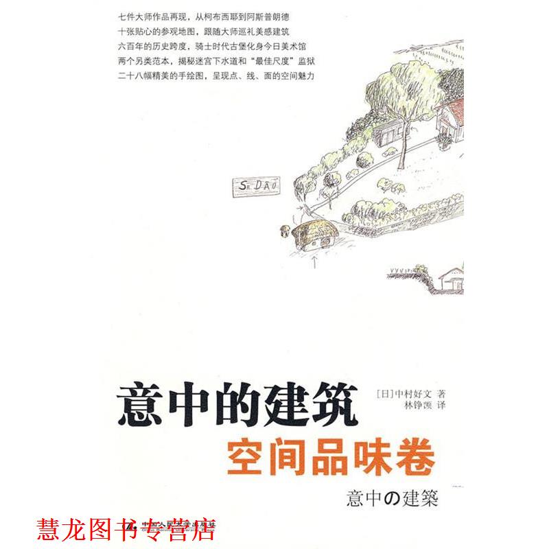 【正版书籍】 意中的建筑·空间品味卷 (日)中村好文 著,林铮(岂页) 译 中国人民大学出版社