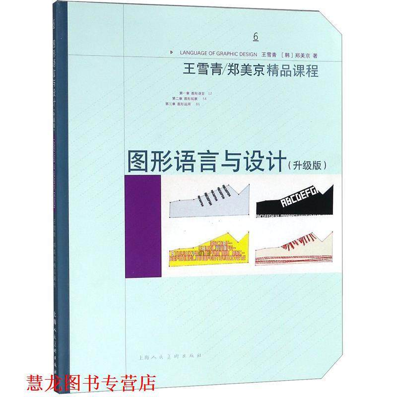 【正版书籍】 图形语言与设计 王雪青,[韩]郑美京 著 上海人民美术出版社