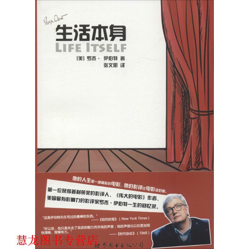 【正版书籍】 生活本身 (美)罗杰·伊伯特(Roger Ebert) 著,张文思 译 北京世图