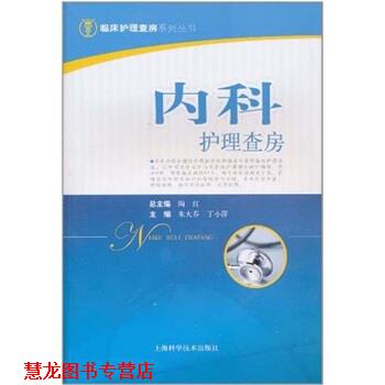 【正版书籍】 内科护理查房 朱大乔,丁小萍 著 上海科学技术出版社