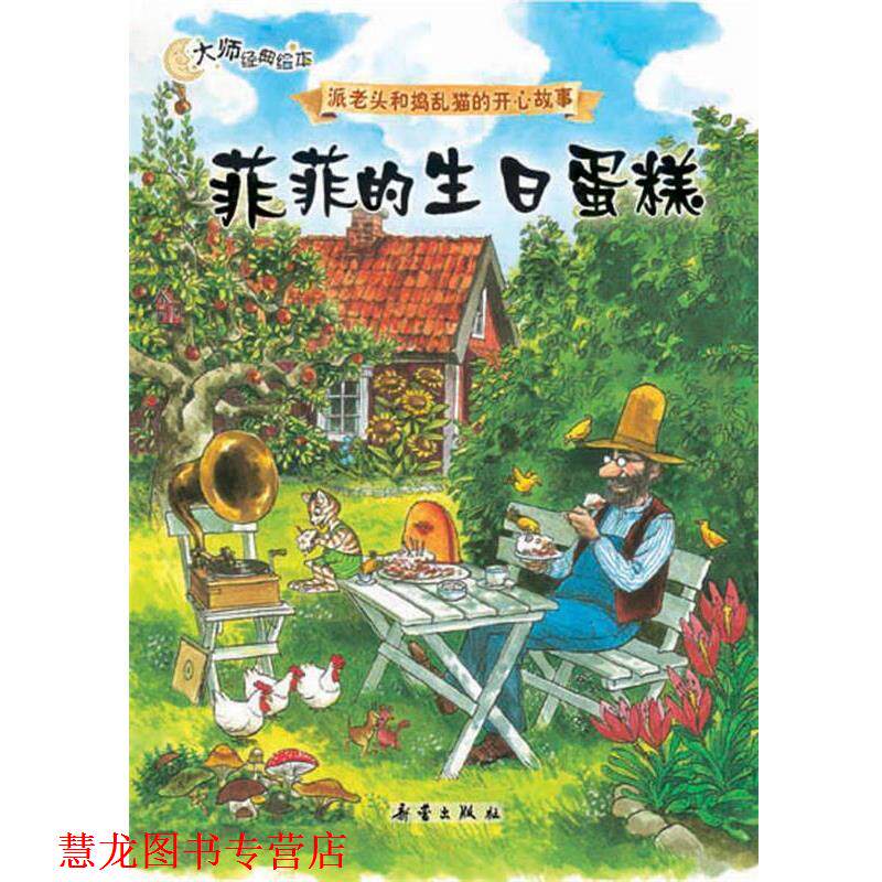 【正版书籍】 菲菲的生日蛋糕 (瑞典)斯文·诺德奎斯特 著,凯梅 译 新蕾出版社
