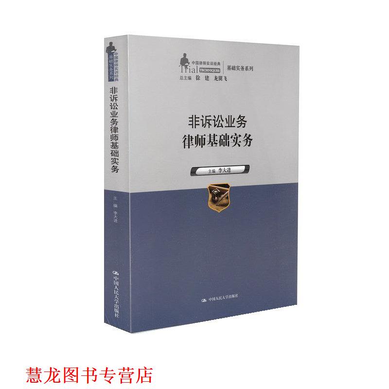【正版书籍】 非诉讼业务律师基础实务 李大进 中国人民大学出版社