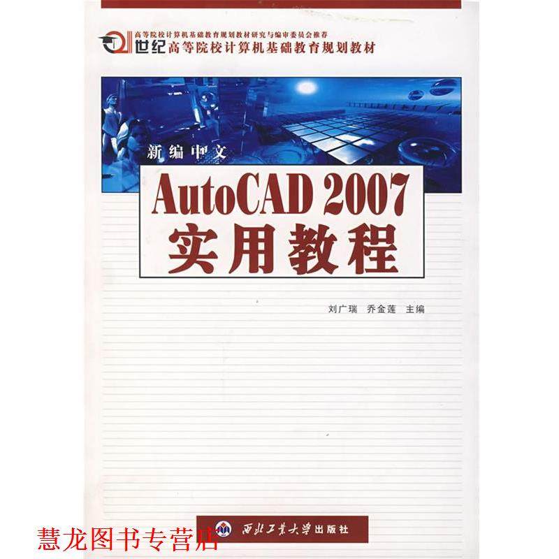 【正版书籍】 新编中文Auto CAD 2007 实用教程 刘广瑞,乔金莲 主编 西北工业大学出版社