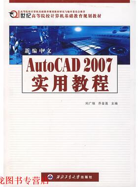 【正版书籍】 新编中文Auto CAD 2007 实用教程 刘广瑞,乔金莲 主编 西北工业大学出版社